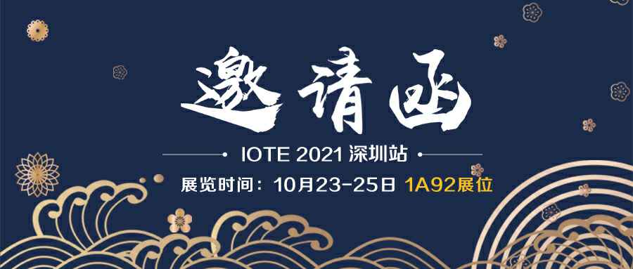 乐动网站-乐动(中国)诚邀您参加10月23-25日深圳物联网展会